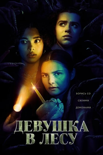 Девушка в лесу