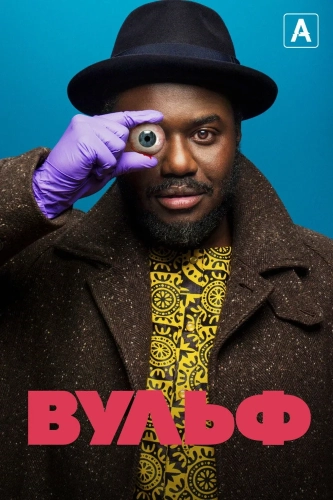 Вульф (2021) смотреть онлайн