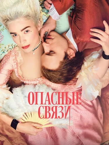 Опасные связи