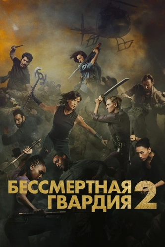 Бессмертная гвардия 2 (2025) смотреть онлайн