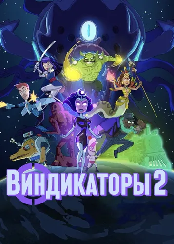 Виндикаторы 2 (2022) смотреть онлайн