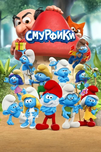 Смурфики (2021) смотреть онлайн