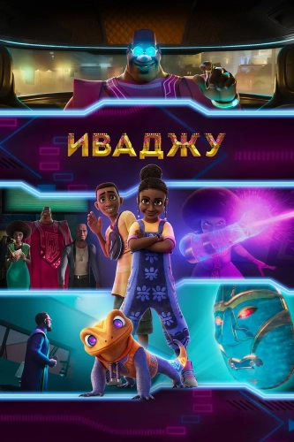 Иваджу (2024) смотреть онлайн