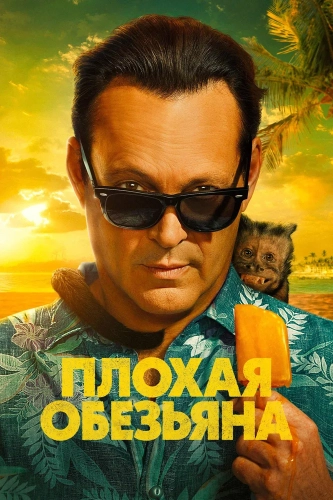 Плохая обезьяна (2024) смотреть онлайн