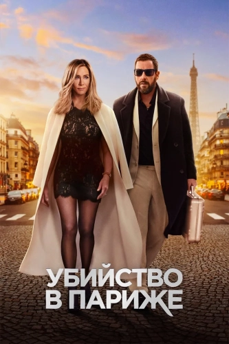 Убийство в Париже (2023) смотреть онлайн