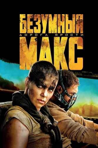 Безумный Макс: Дорога ярости (2015) смотреть онлайн