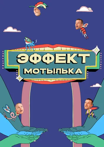 Эффект мотылька