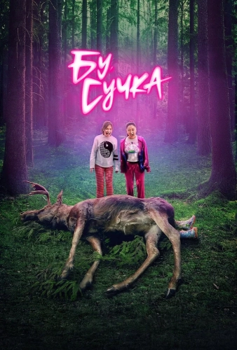 Бу, сучка смотреть онлайн