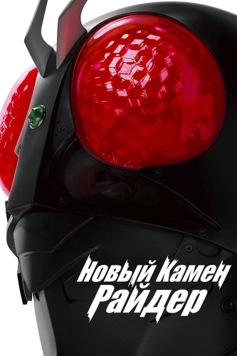 Новый Камен Райдер (2023) смотреть онлайн