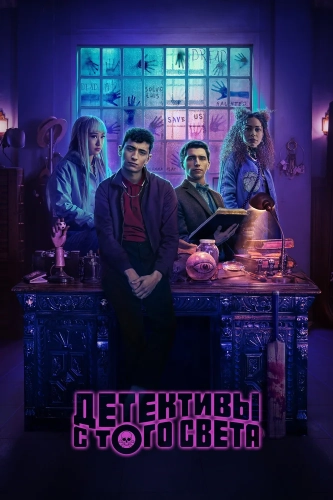 Детективы с того света (2024) смотреть онлайн