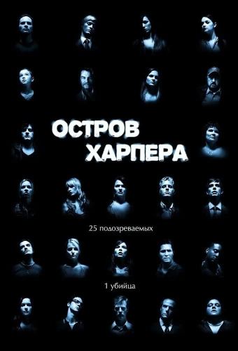 Остров Харпера (2009) смотреть онлайн