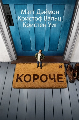 Короче (2017) смотреть онлайн