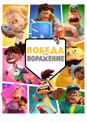 Победа или поражение (2025) смотреть онлайн