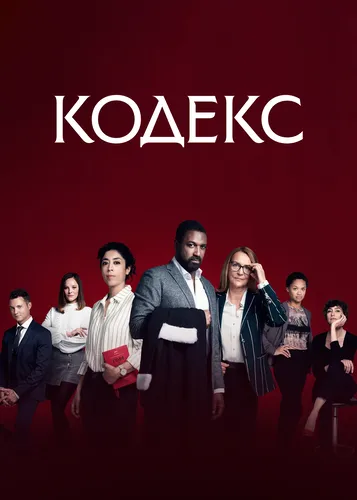 Кодекс (2021) смотреть онлайн