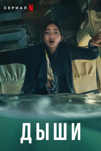 Дыши (2022) смотреть онлайн