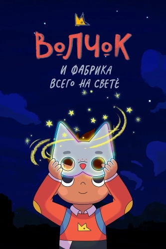 Волчок и фабрика всего на свете (2021) смотреть онлайн