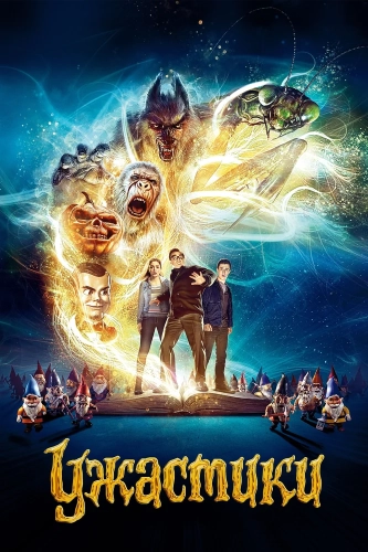 Ужастики (2015) смотреть онлайн