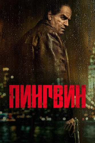 Пингвин (2024) смотреть онлайн