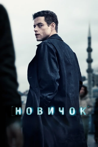 Новичок (2025) смотреть онлайн