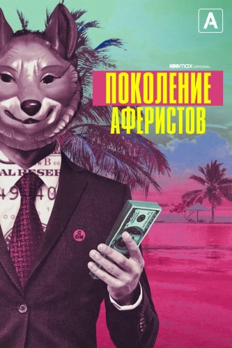 Поколение аферистов (2021) смотреть онлайн