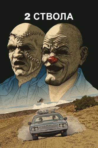 Два ствола (2013) смотреть онлайн