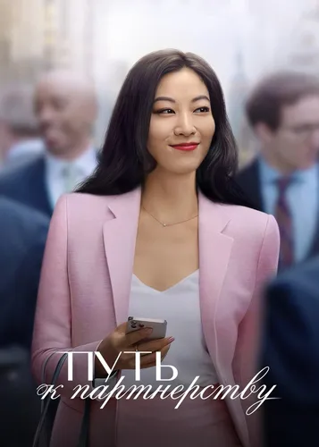 Путь к партнёрству