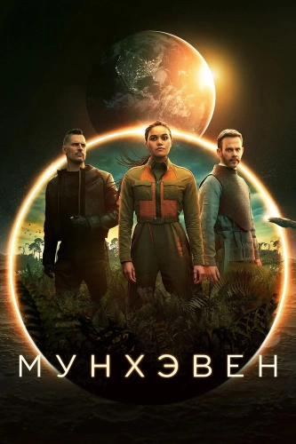Мунхэвен (2022) смотреть онлайн