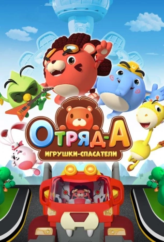 Отряд А. Игрушки-спасатели