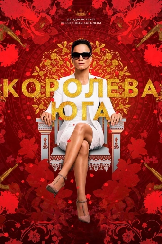 Королева юга (2016) смотреть онлайн