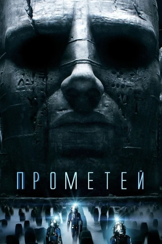 Прометей (2012) смотреть онлайн