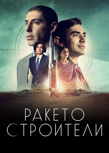 Ракетостроители (2022) смотреть онлайн