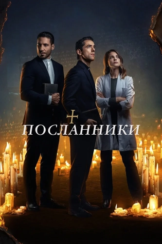 Посланники (2021) смотреть онлайн