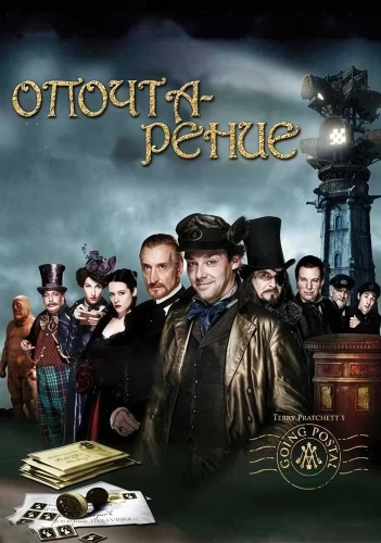 Опочтарение (2010) смотреть онлайн