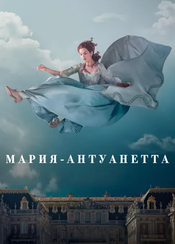 Мария-Антуанетта (2022) смотреть онлайн