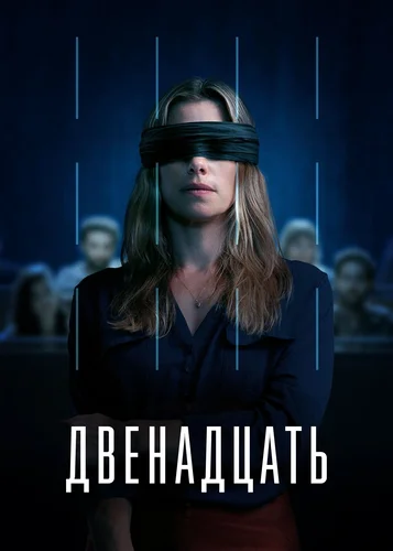 Двенадцать (2022) смотреть онлайн
