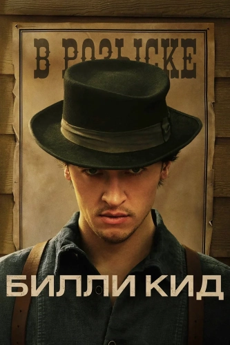 Билли Кид (2022) смотреть онлайн