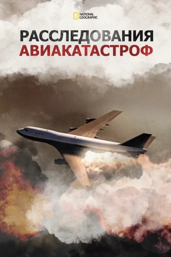 Расследования авиакатастроф (2003) смотреть онлайн
