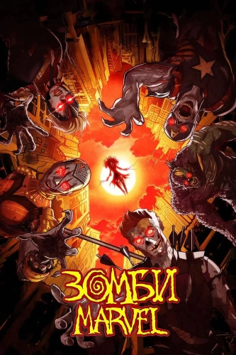 Зомби Marvel (2025) смотреть онлайн