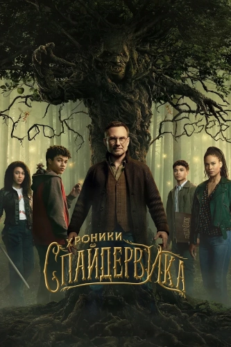Хроники Спайдервика (2024) смотреть онлайн