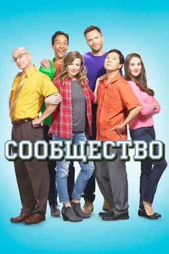 Сообщество (2009) смотреть онлайн