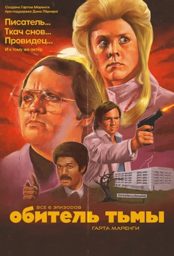Обитель тьмы Гарта Маренги (2004) смотреть онлайн