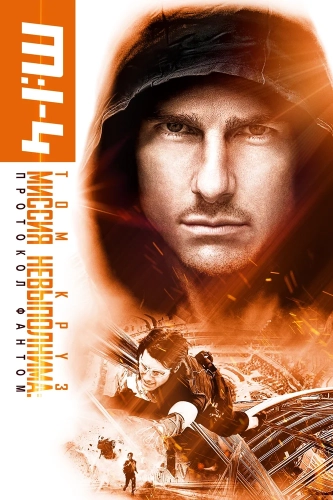 Миссия невыполнима: Протокол Фантом (2011) смотреть онлайн