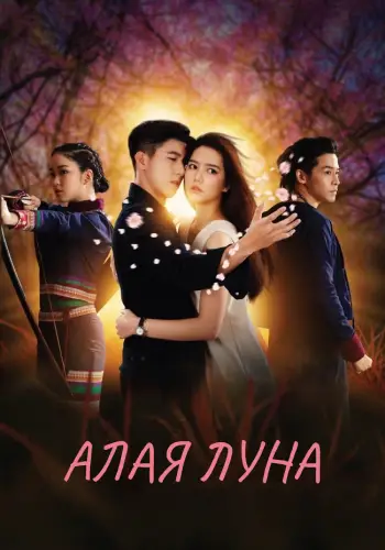Алая луна (2021) смотреть онлайн