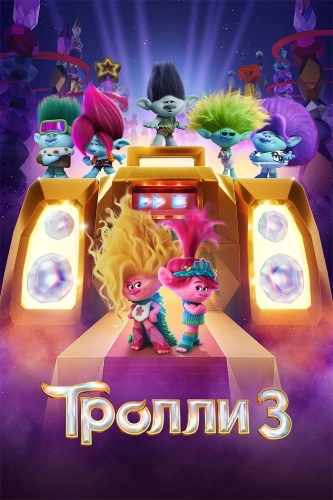 Тролли 3 (2023) смотреть онлайн