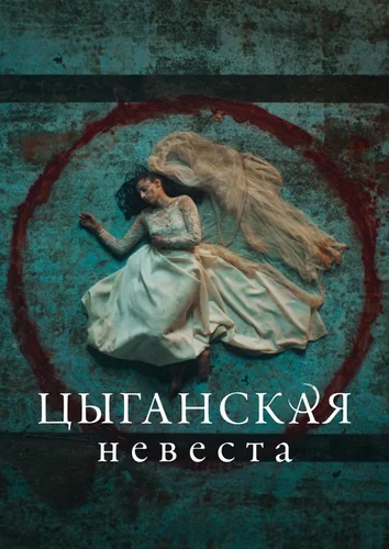 Цыганская невеста (2022) смотреть онлайн