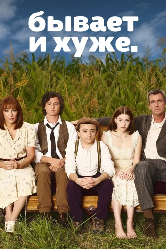 Бывает и хуже (2009) смотреть онлайн
