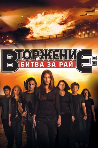 Вторжение: Битва за рай (2010) смотреть онлайн