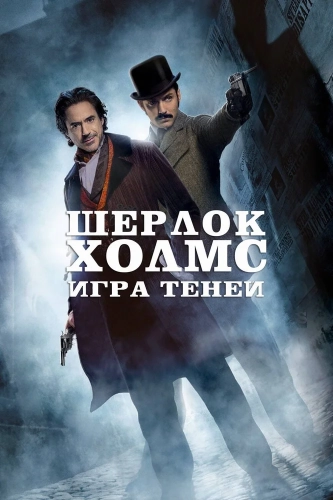 Шерлок Холмс: Игра теней (2011) смотреть онлайн
