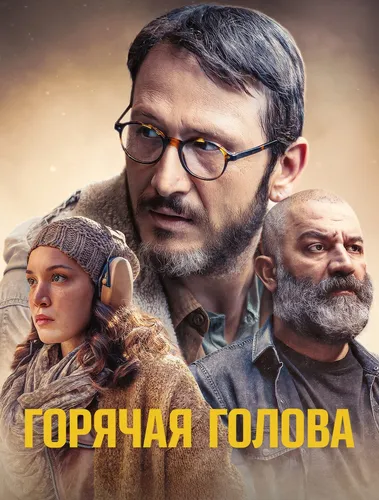 Горячая голова (2022) смотреть онлайн