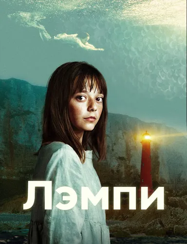 Лэмпи